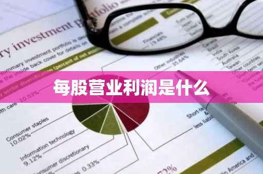 每股营业利润是什么