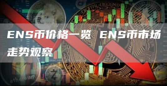 NS币价格一览 NS币市场走势观察