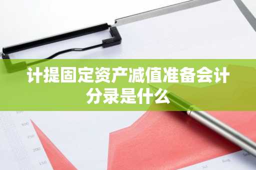 计提固定资产减值准备会计分录是什么