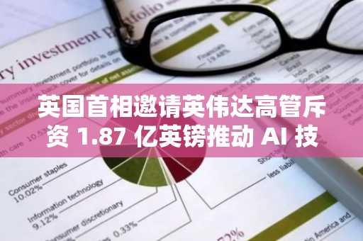 英国首相邀请英伟达高管斥资 1.87 亿英镑推动 AI 技能发展