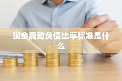 现金流动负债比率标准是什么