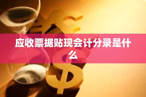 应收票据贴现会计分录是什么