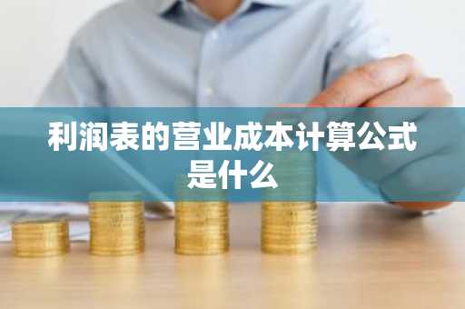 利润表的营业成本计算公式是什么