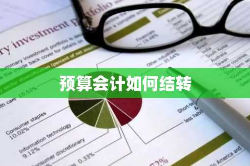 预算会计如何结转