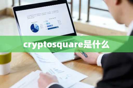cryptosquare是什么