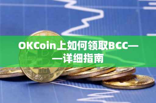 OKCoin上如何领取BCC——详细指南