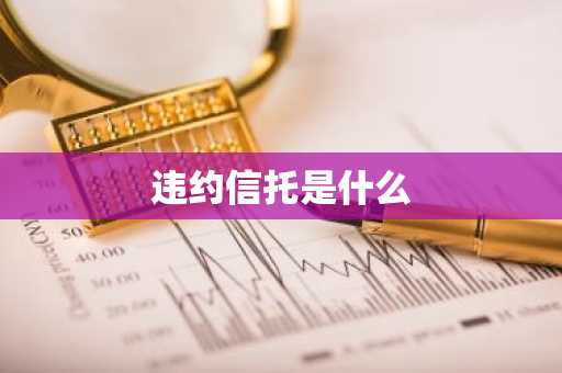违约信托是什么