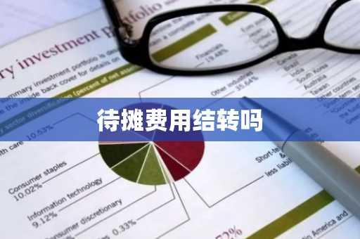 待摊费用结转吗