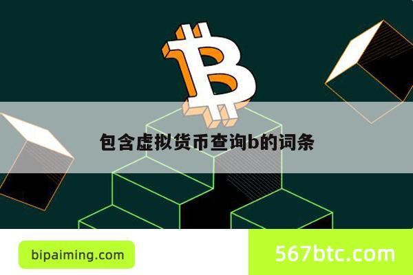 包含虚拟货币查询b的词条