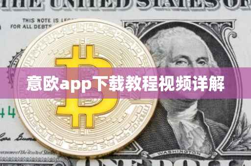 意欧app下载教程视频详解