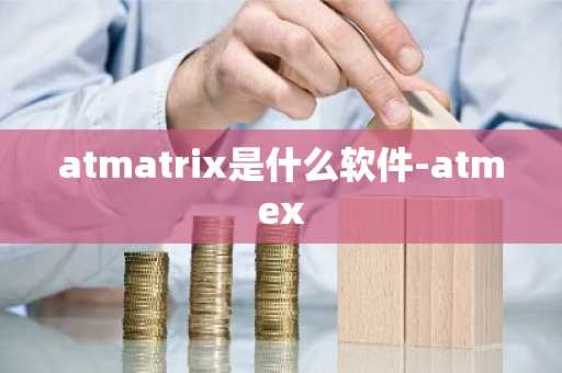 atmatrix是什么软件-atmex