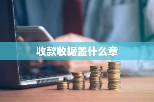 收款收据盖什么章
