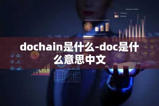 dochain是什么-doc是什么意思中文