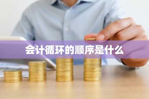 会计循环的顺序是什么