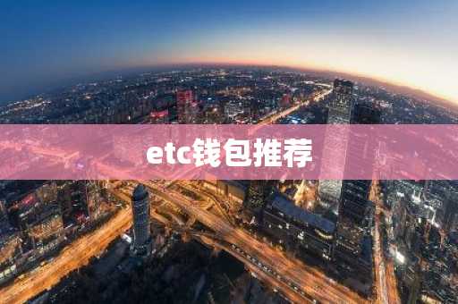 etc钱包推荐