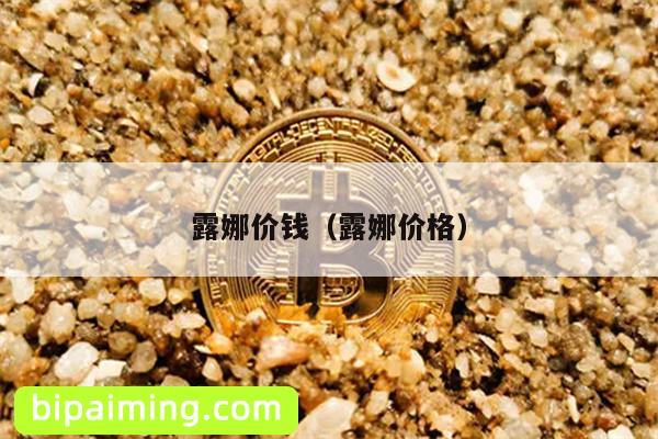 露娜价钱（露娜价格）