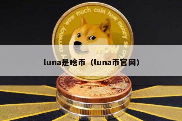 luna是啥币（luna币官网）