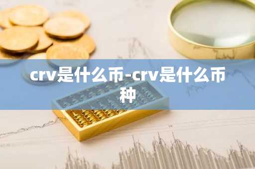 crv是什么币-crv是什么币种