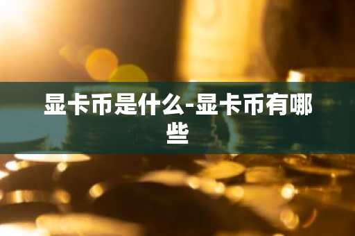 显卡币是什么-显卡币有哪些