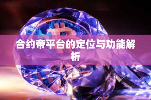 合约帝平台的定位与功能解析