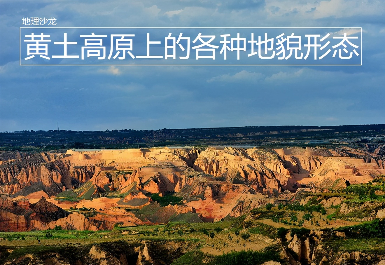 黄土高原地形特点（黄土高原地形特点八个字）