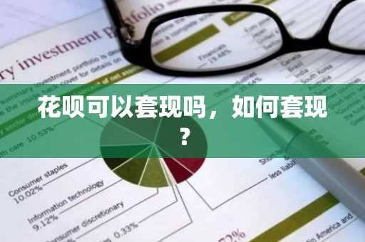花呗可以套现吗，如何套现？
