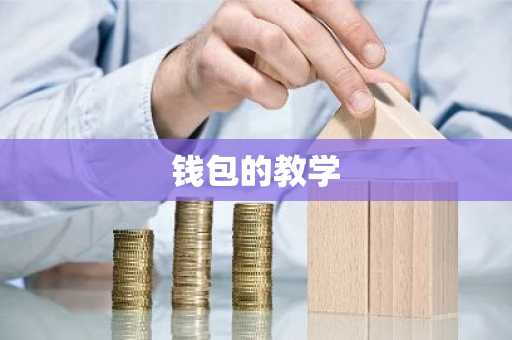 钱包的教学