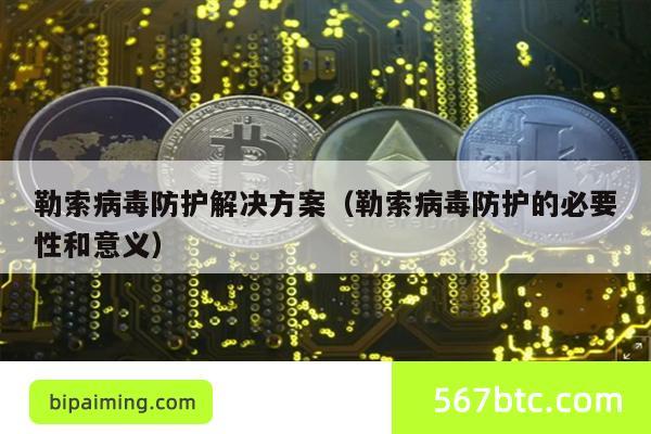 勒索病毒防护解决方案（勒索病毒防护的必要性和意义）