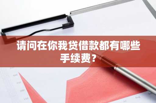请问在你我贷借款都有哪些手续费？