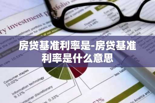 房贷基准利率是-房贷基准利率是什么意思