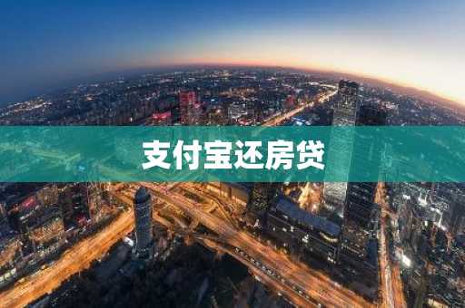 支付宝还房贷