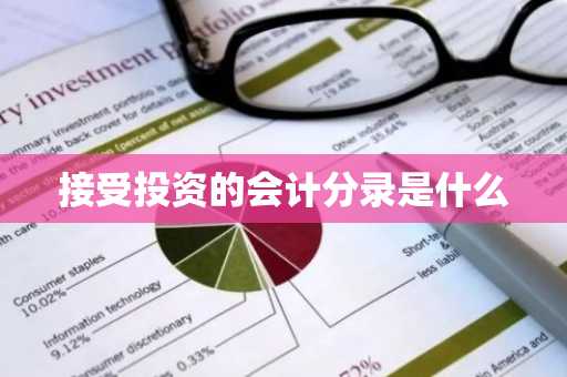 接受投资的会计分录是什么
