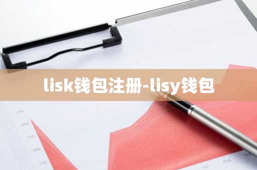 lisk钱包注册-lisy钱包