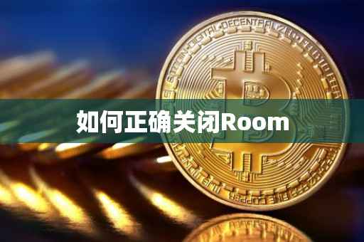 如何正确关闭Room