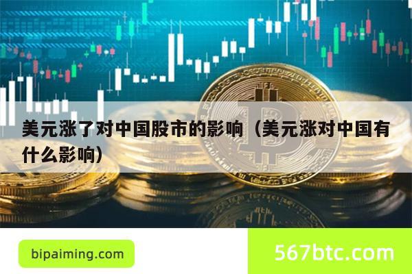 美元涨了对中国股市的影响（美元涨对中国有什么影响）