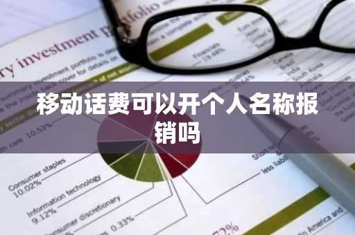 移动话费可以开个人名称报销吗