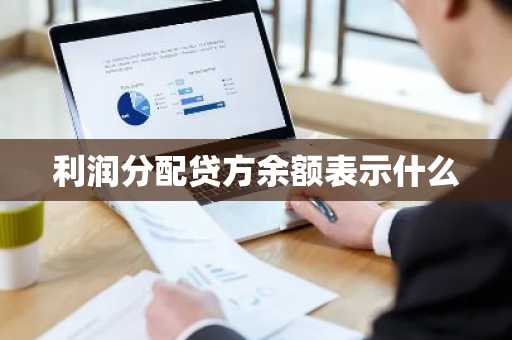 利润分配贷方余额表示什么