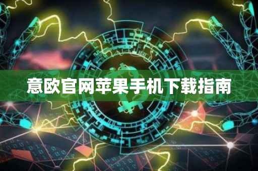 意欧官网苹果手机下载指南