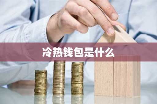 冷热钱包是什么