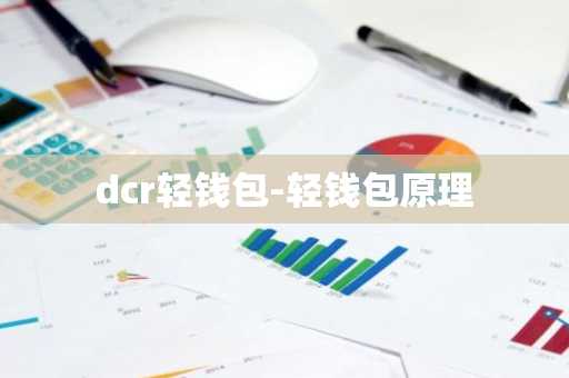 dcr轻钱包-轻钱包原理