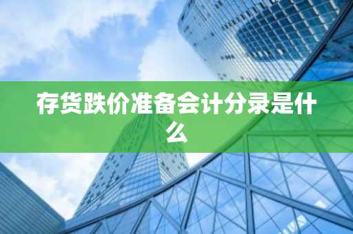 存货跌价准备会计分录是什么