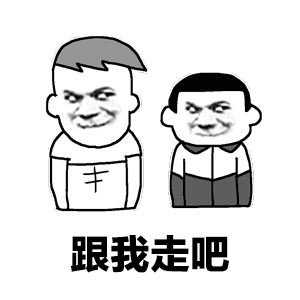 跟我走吧天亮就出发（跟我走吧天亮就出发段子说说）