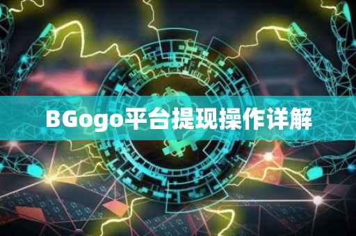BGogo平台提现操作详解