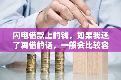 闪电借款上的钱，如果我还了再借的话，一般会比较容易吗？