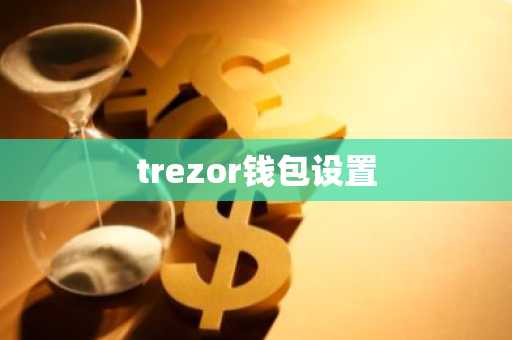 trezor钱包设置