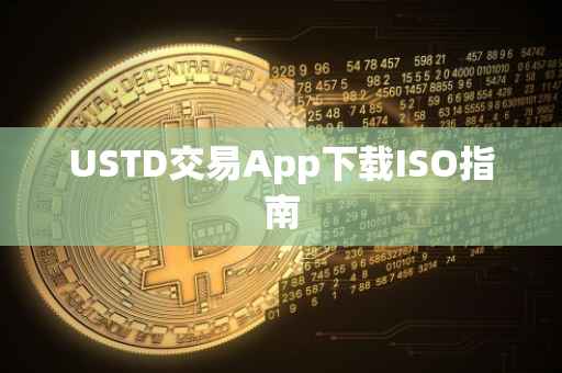 USTD交易App下载ISO指南