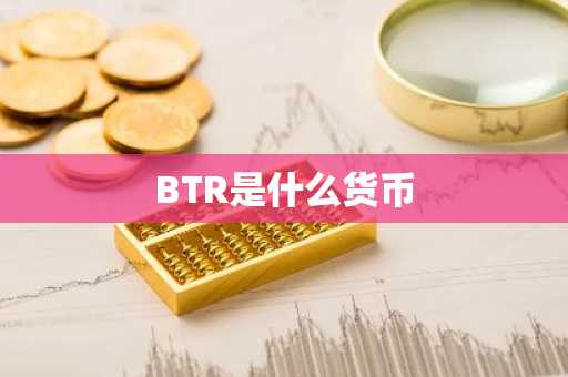 BTR是什么货币