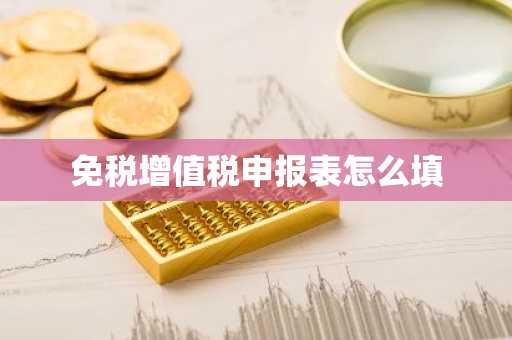 免税增值税申报表怎么填