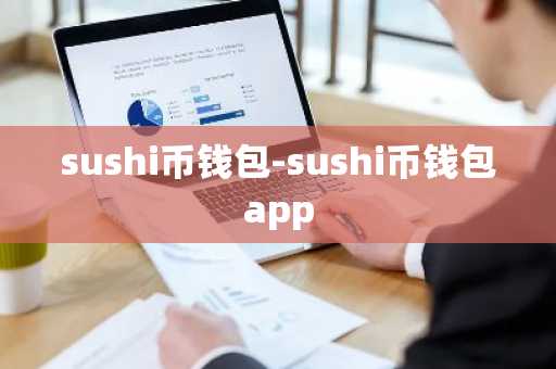 sushi币钱包-sushi币钱包app