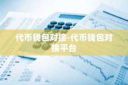 代币钱包对接-代币钱包对接平台